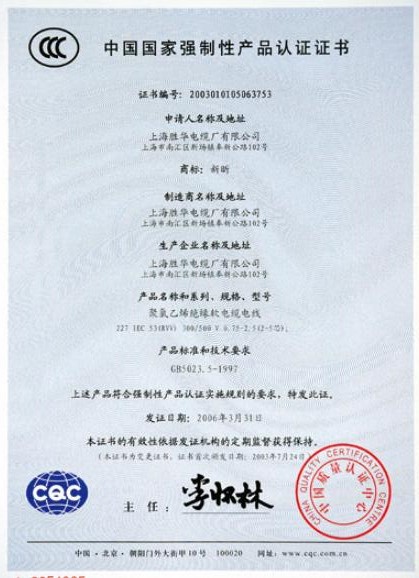 勝華電纜國家電線電纜產品質量認證證書