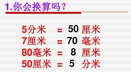一公分等于多少厘米？公分和厘米一樣嗎？公分等于多少厘米的單位換算