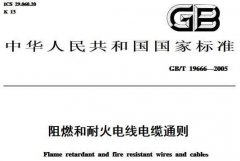國標電線電纜國家標準號中執行標準gb/t什么意思？