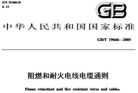 國標電線電纜國家標準號中執行標準gb/t什么意思？