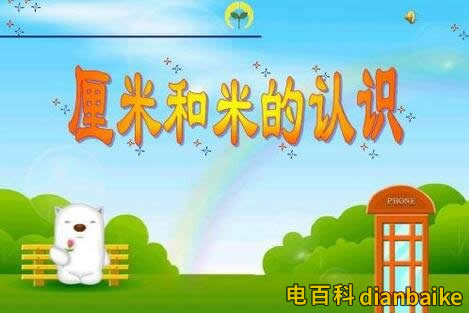 一米等于多少厘米多少分米和多少毫米？1公分等于多少厘米？長度單位換算
