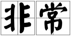 非常的近義詞是什么詞？非常的同義詞和非常的反義詞有哪些