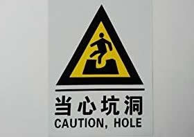 警告標識牌