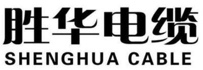 鋁合金電纜廠家哪家好？鋁合金電纜廠家排名十前勝華電纜