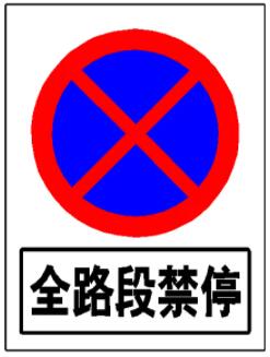禁停標志標牌可以停車嗎？禁停區域地面劃線