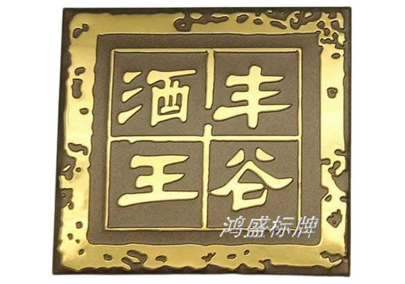 家具、茶葉標牌以及包裝紅酒白酒銘牌制作